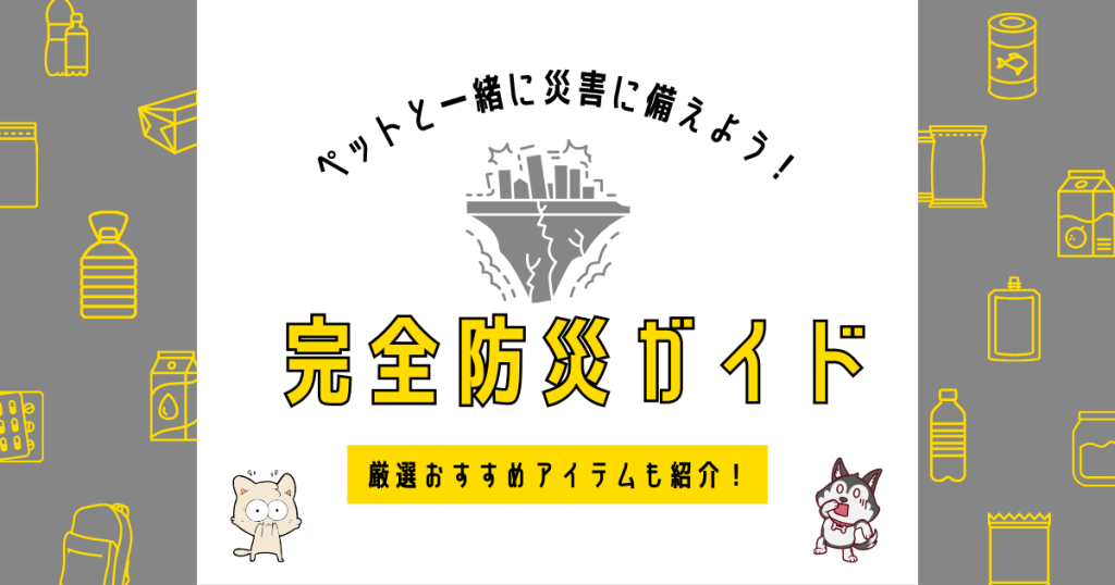 ペットと一緒に災害に備えよう！保護犬・保護猫のための完全防災ガイド