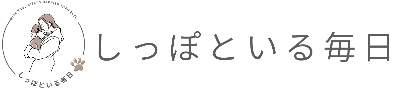 しっぽといる毎日
