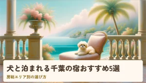 犬と泊まれる千葉の宿おすすめ5選