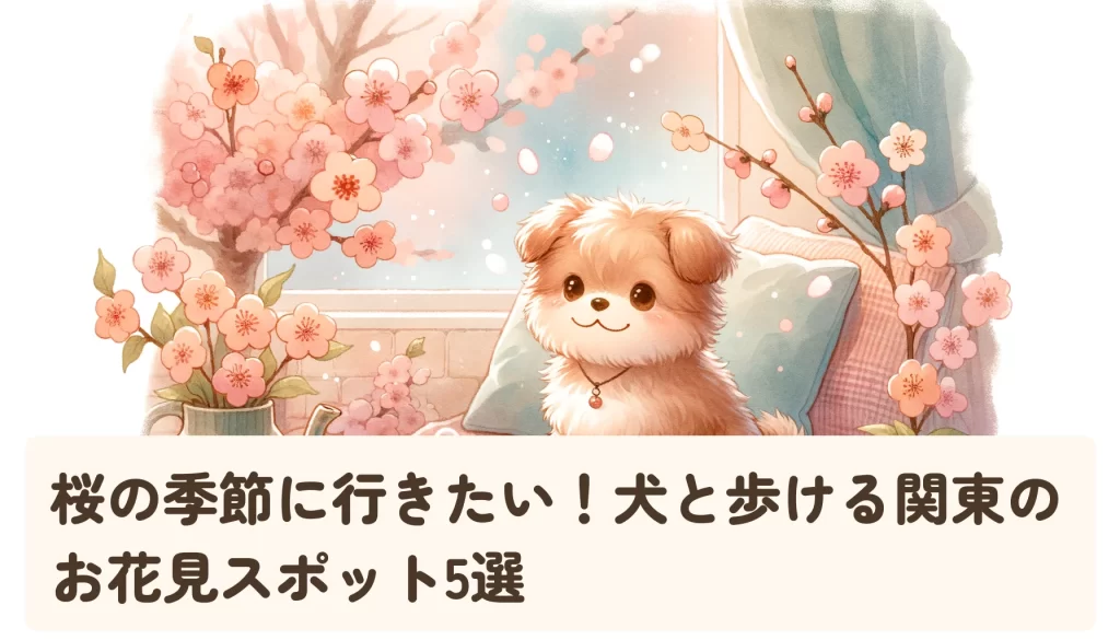 桜の季節に行きたい！犬と歩ける関東のお花見スポット5選