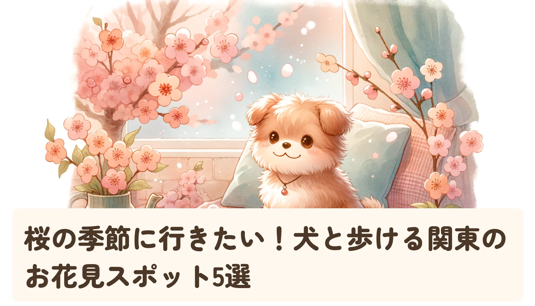 桜の季節に行きたい!犬と歩ける関東のお花見スポット5選