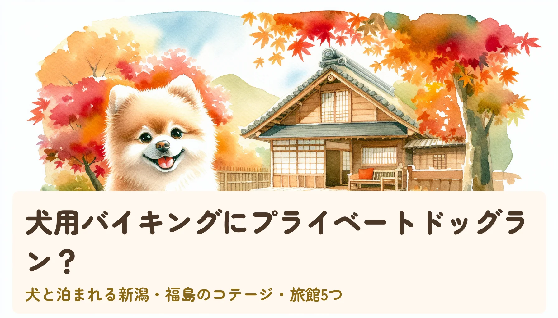 犬用バイキングにプライベートドッグラン？犬と泊まれる新潟・福島のコテージ・旅館5つ