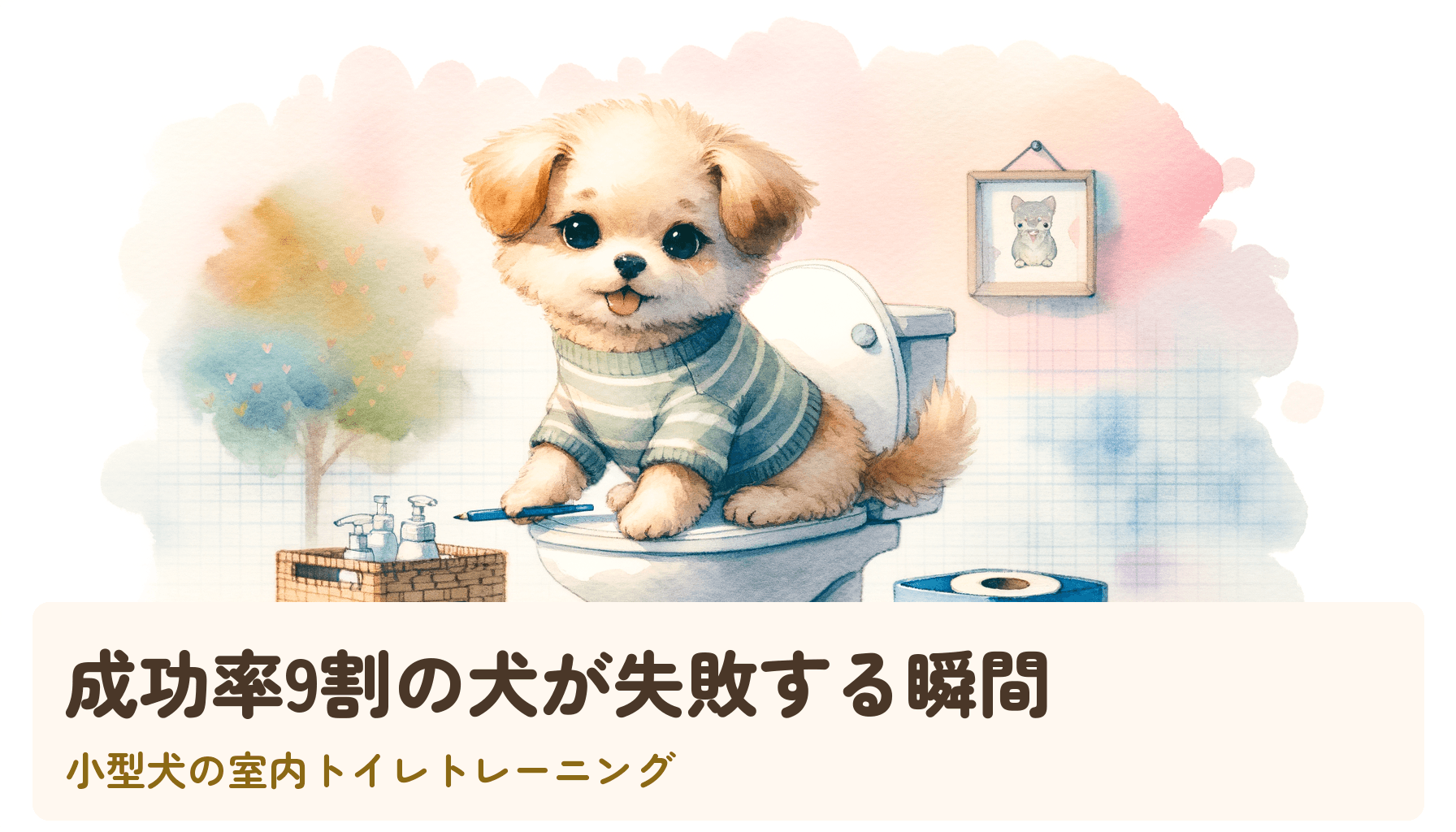 成功率9割の犬が失敗する瞬間｜小型犬の室内トイレトレーニング