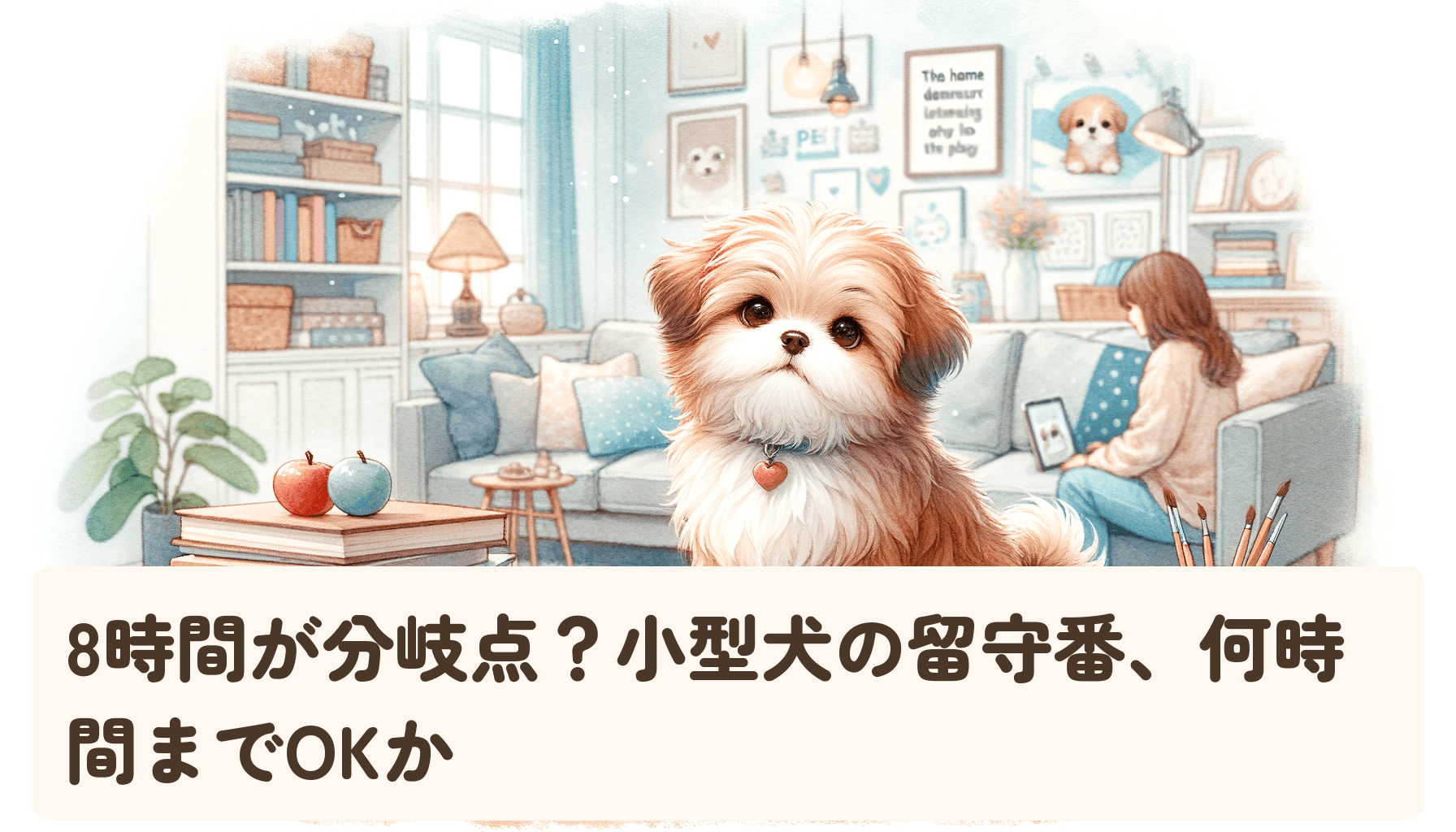 8時間が分岐点?小型犬の留守番、何時間までOKか