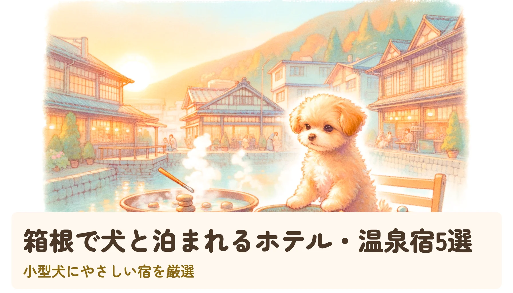 箱根で犬と泊まれるホテル・温泉宿5選|小型犬にやさしい宿を厳選