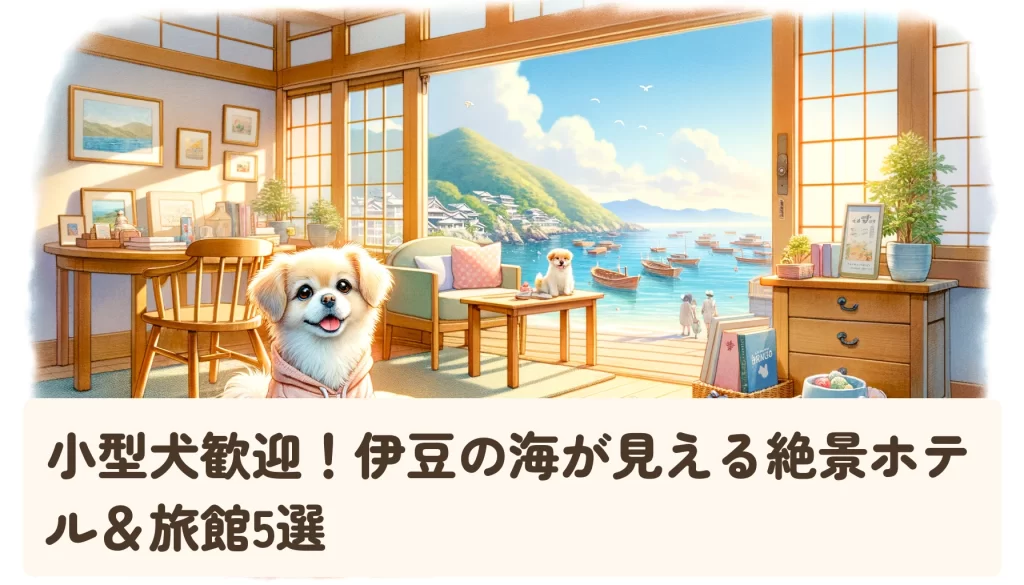 小型犬歓迎！伊豆の海が見える絶景ホテル＆旅館5選