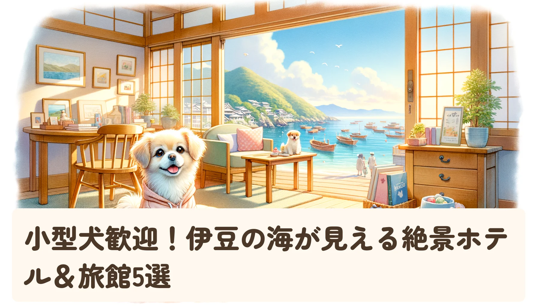 小型犬歓迎！伊豆の海が見える絶景ホテル＆旅館5選