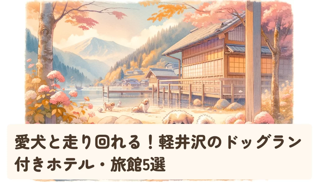 愛犬と走り回れる！軽井沢のドッグラン付きホテル・旅館5選
