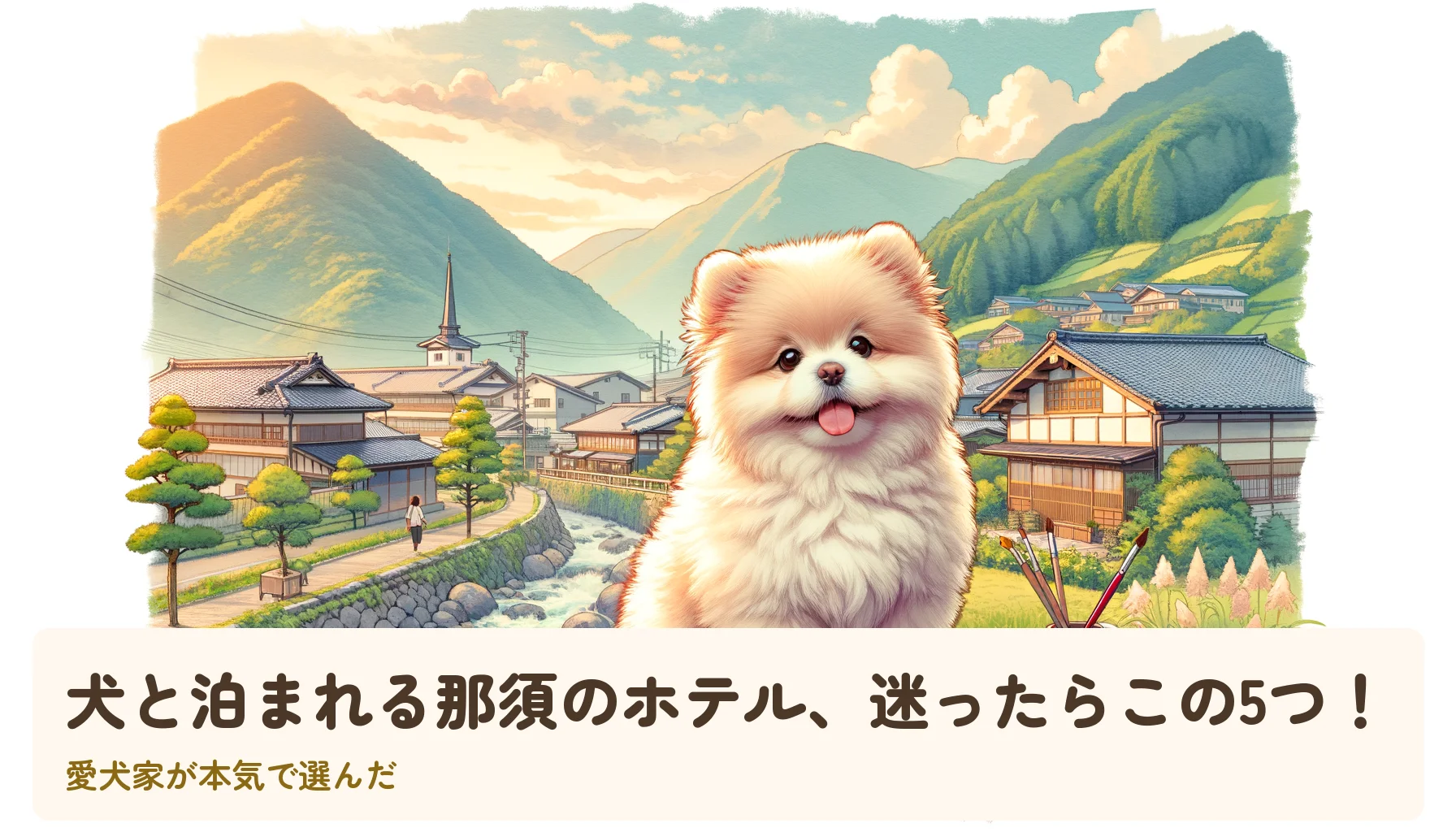 犬と泊まれる那須のホテル、迷ったらこの5つ！｜愛犬家が本気で選んだ