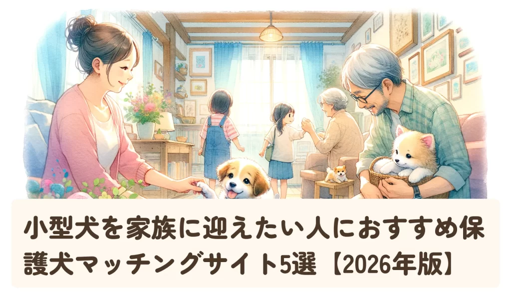 小型犬を家族に迎えたい人におすすめ保護犬マッチングサイト5選【2026年版】