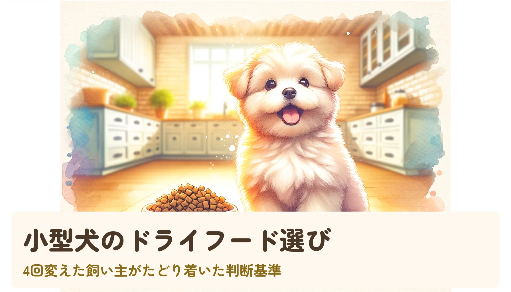 小型犬のドライフード選び｜4回変えた飼い主がたどり着いた判断基準