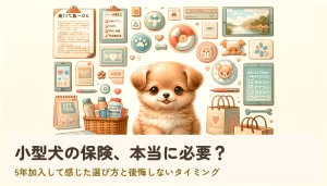 小型犬の保険、本当に必要？アイキャッチ