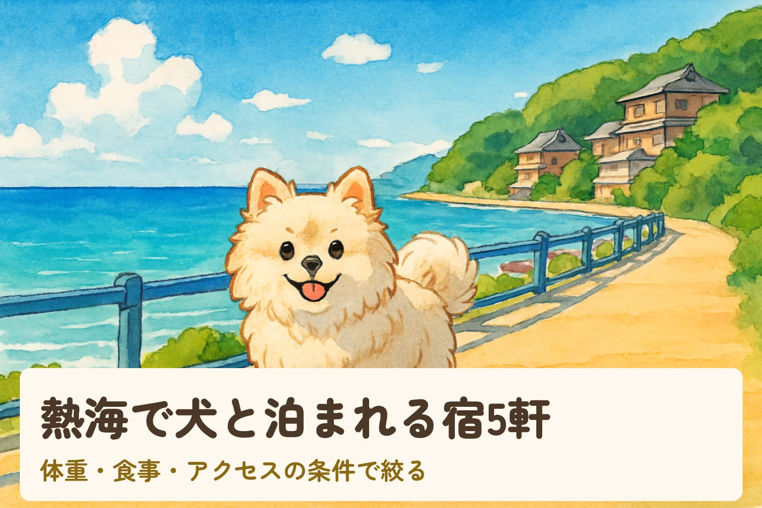 熱海で犬と泊まれる宿5軒|体重・食事・アクセスの条件で絞る