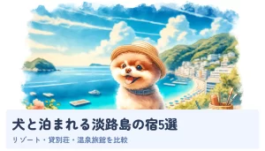 犬と泊まれる淡路島の宿5選|リゾート・貸別荘・温泉旅館を比較
