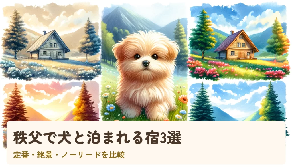 秩父で犬と泊まれる宿3選