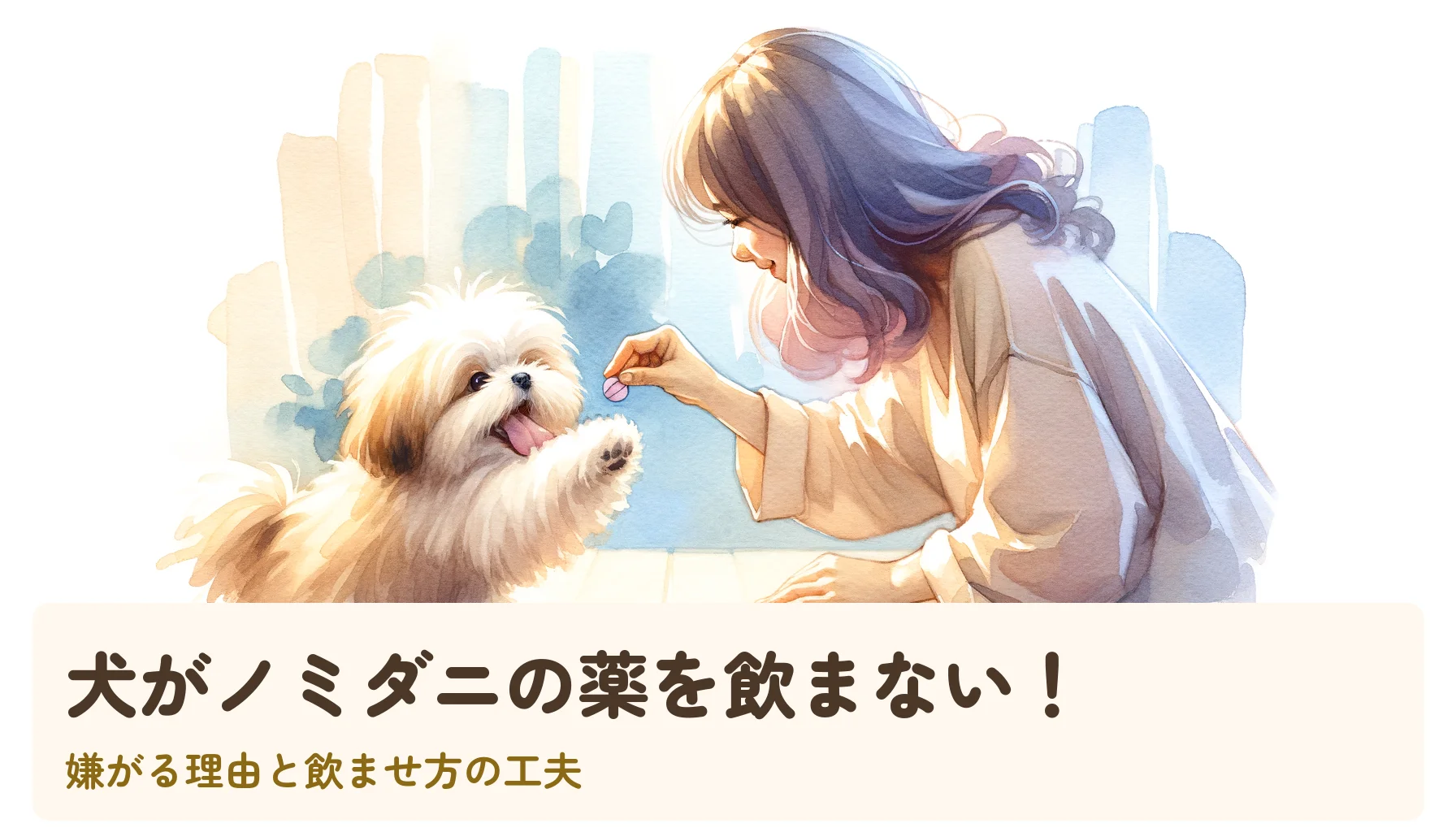 犬がノミダニの薬を飲まない！｜嫌がる理由と飲ませ方の工夫