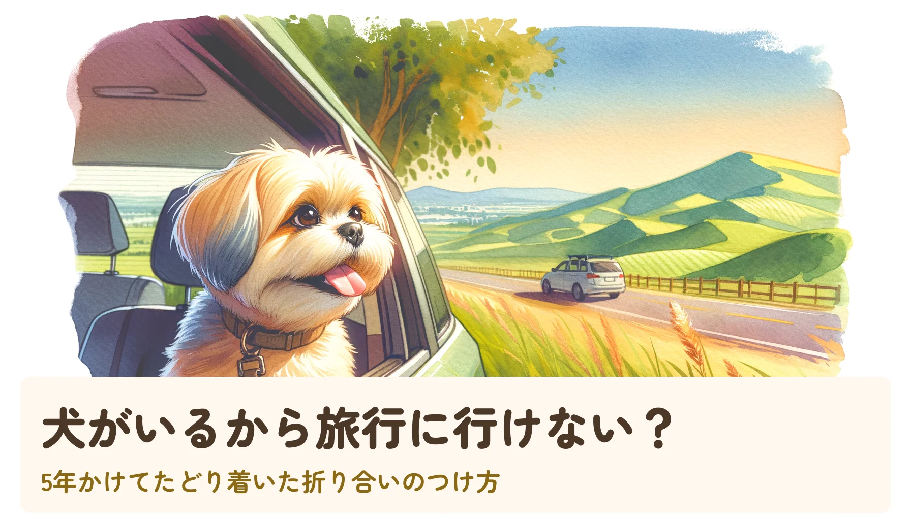 犬がいるから旅行に行けない?|5年かけてたどり着いた折り合いのつけ方