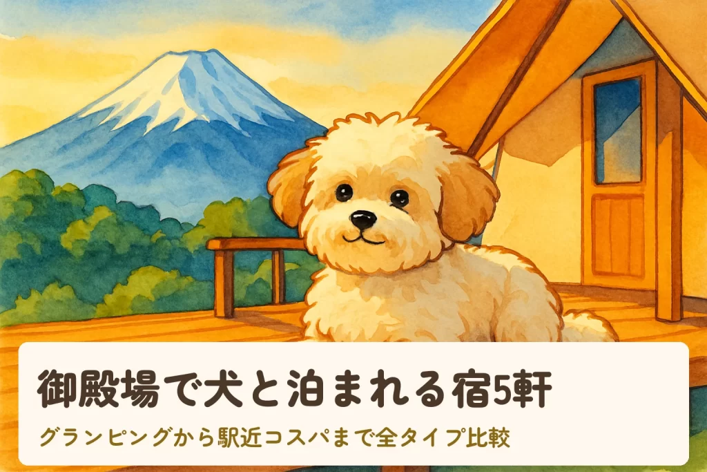 御殿場で犬と泊まれる宿5軒 アイキャッチ（富士山とグランピングキャビン）