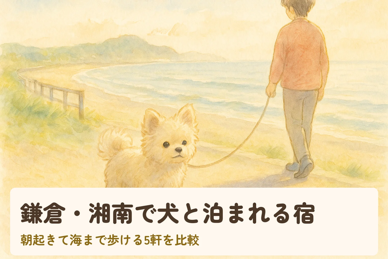 朝の湘南の海辺を小さな犬と飼い主が散歩している水彩イラスト