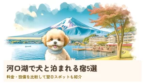 河口湖で犬と泊まれる宿