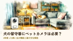 犬の留守番にペットカメラは必要?