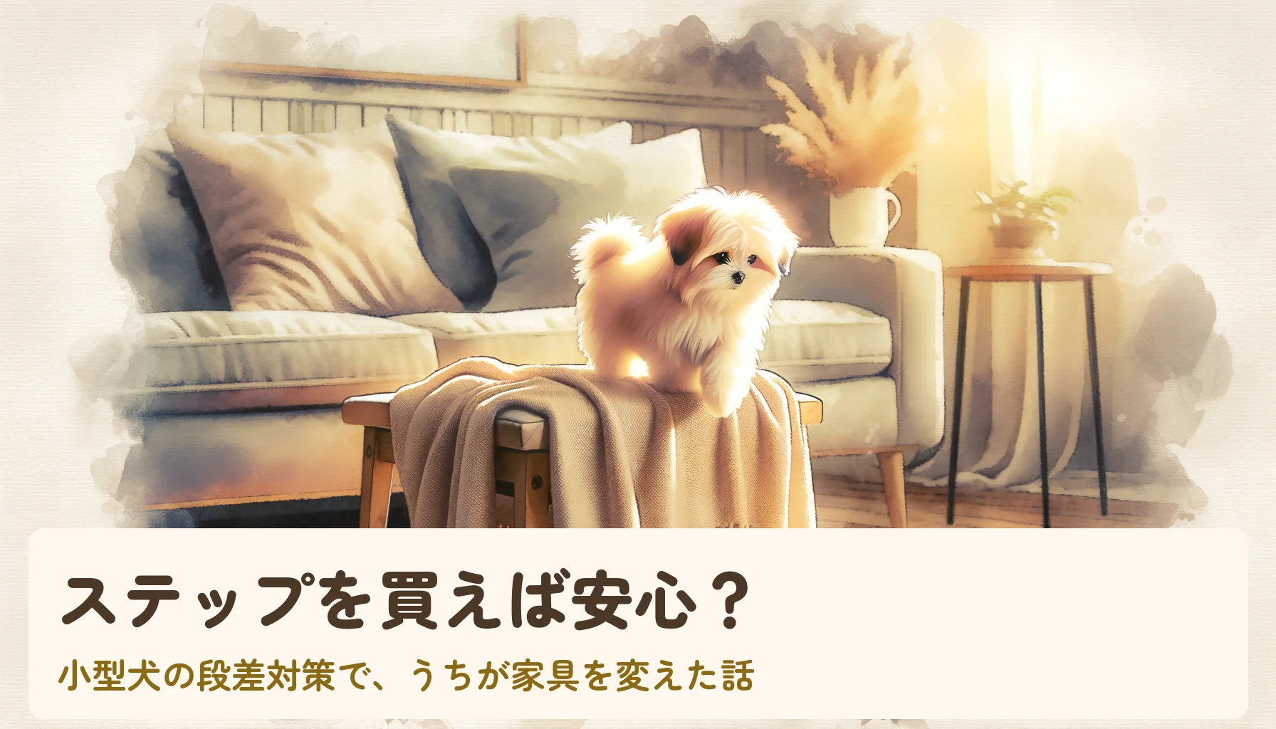 ローソファにそっと乗ろうとする小型犬のイラスト
